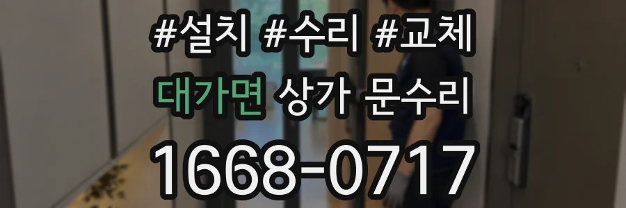 대가면 상가 문수리