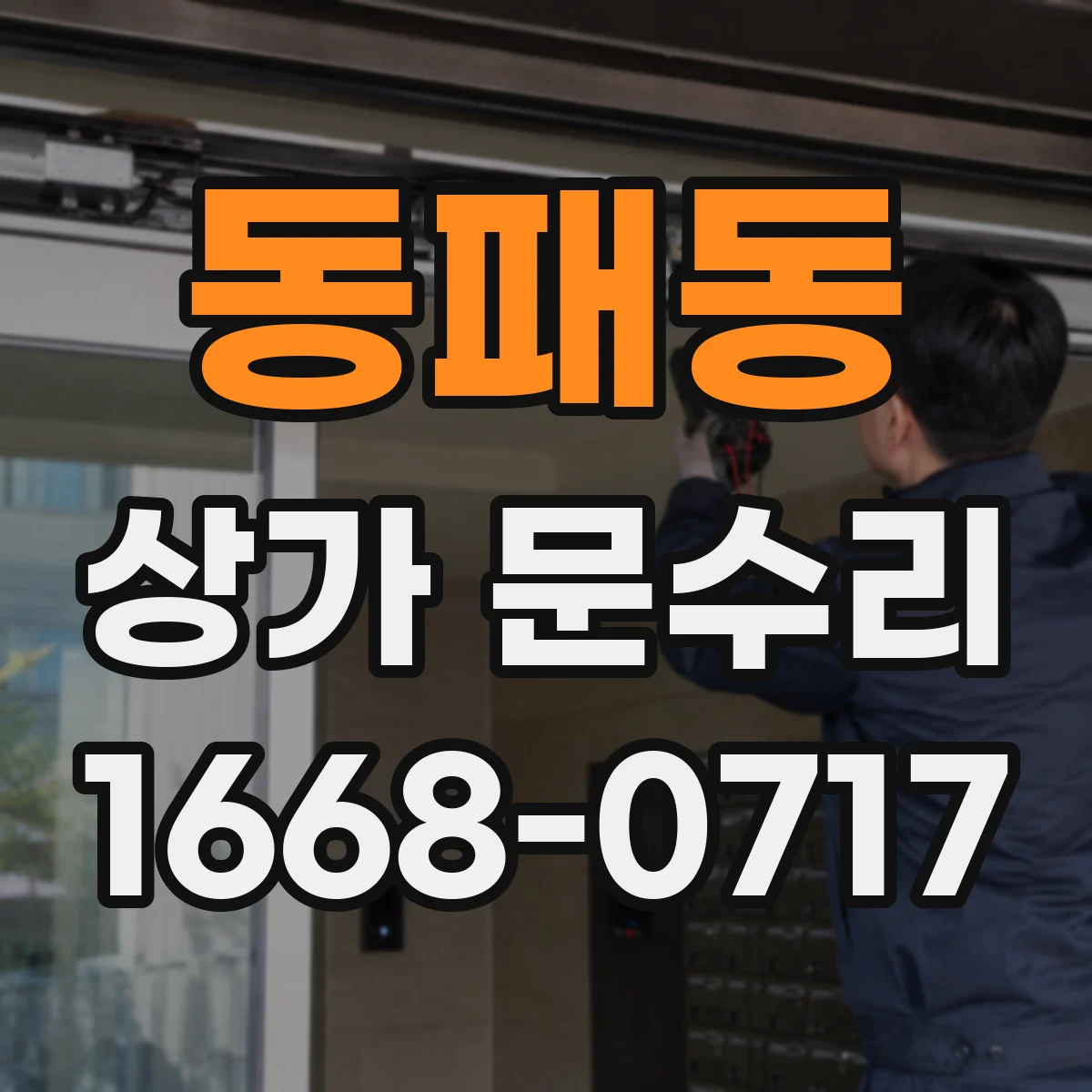 동패동 상가 문수리