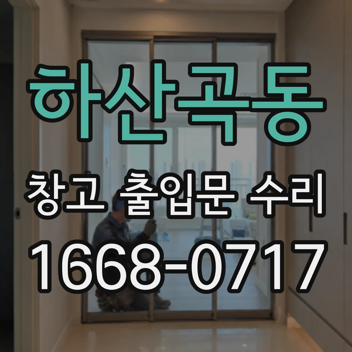 하산곡동 창고 출입문 수리