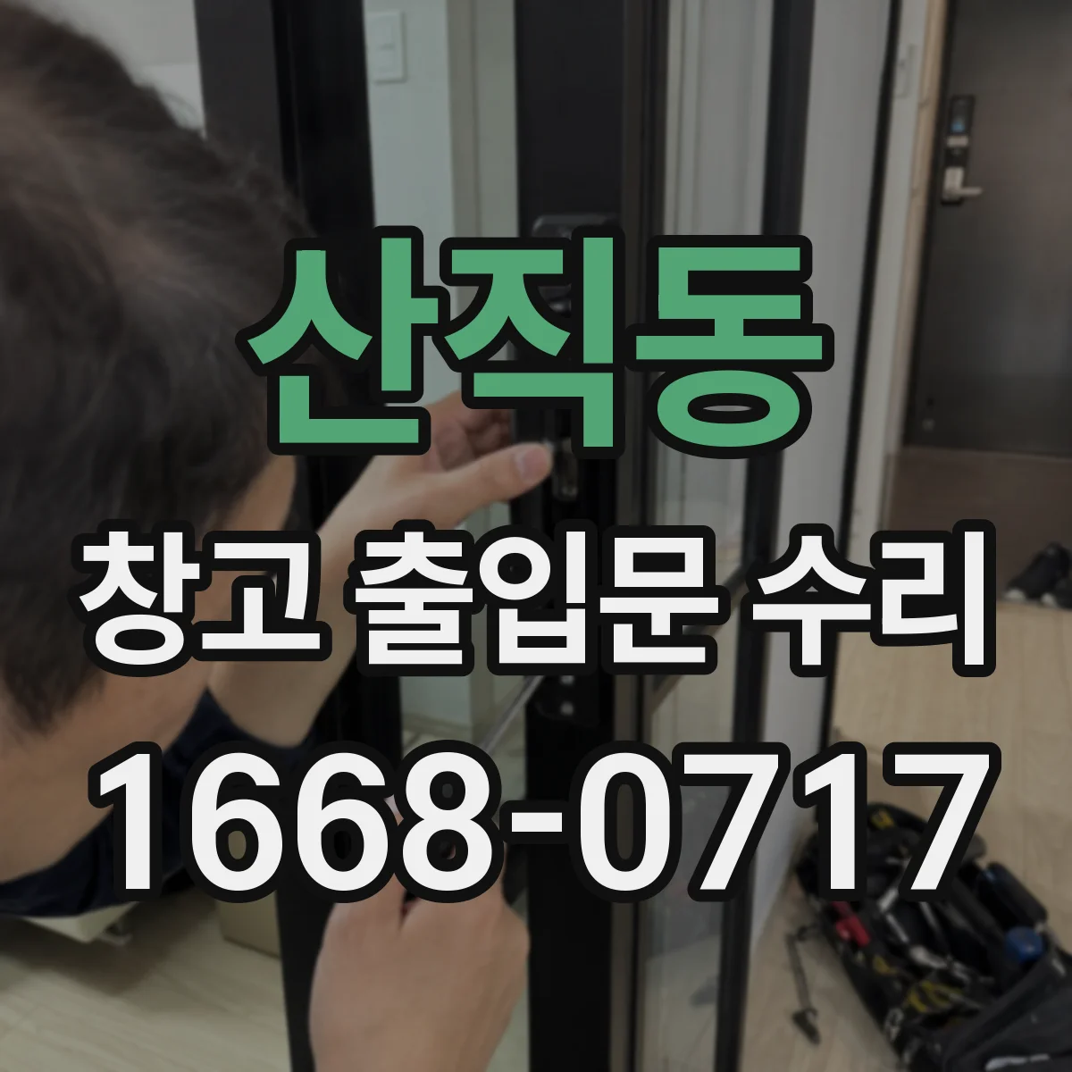 산직동 창고 출입문 수리