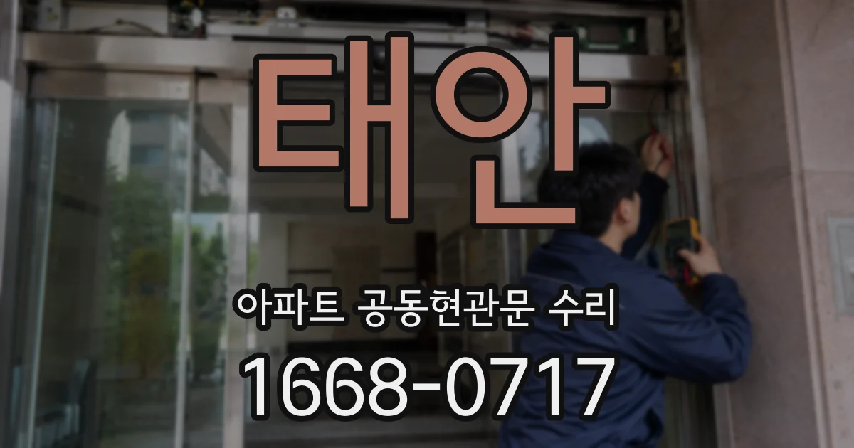 태안 아파트 공동현관문 수리