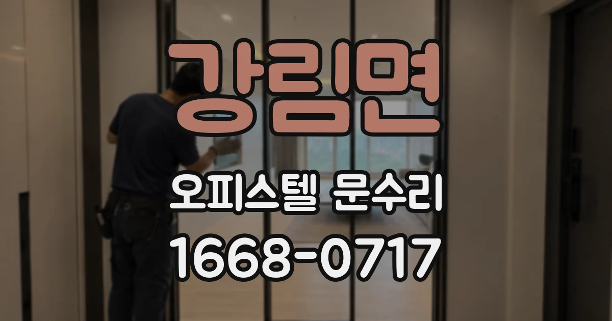 강림면 오피스텔 문수리