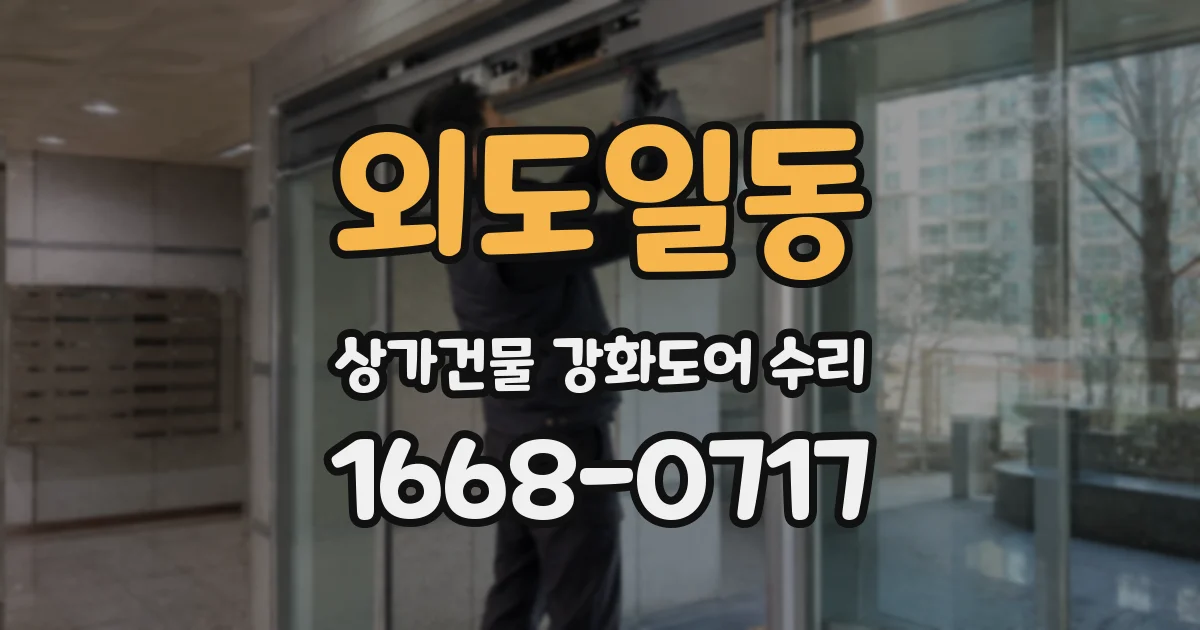외도일동 상가건물 강화도어 수리