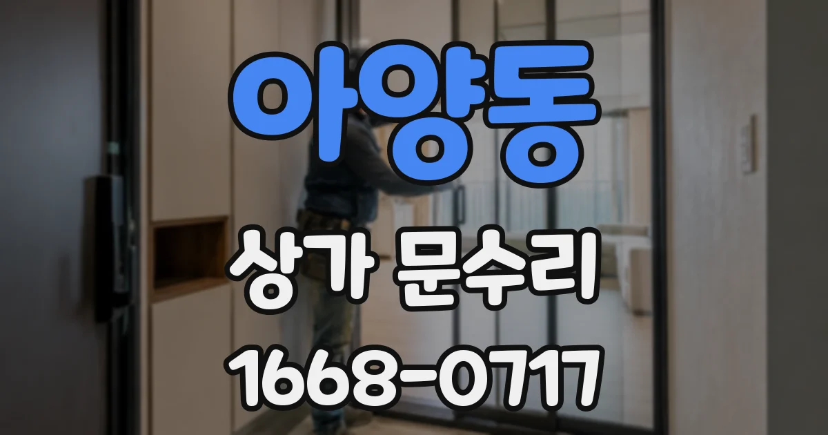 아양동 상가 문수리