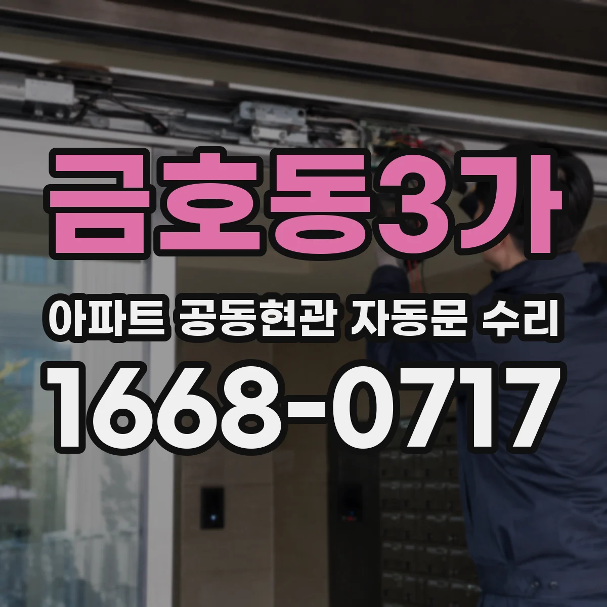 금호동3가 아파트 공동현관 자동문 수리