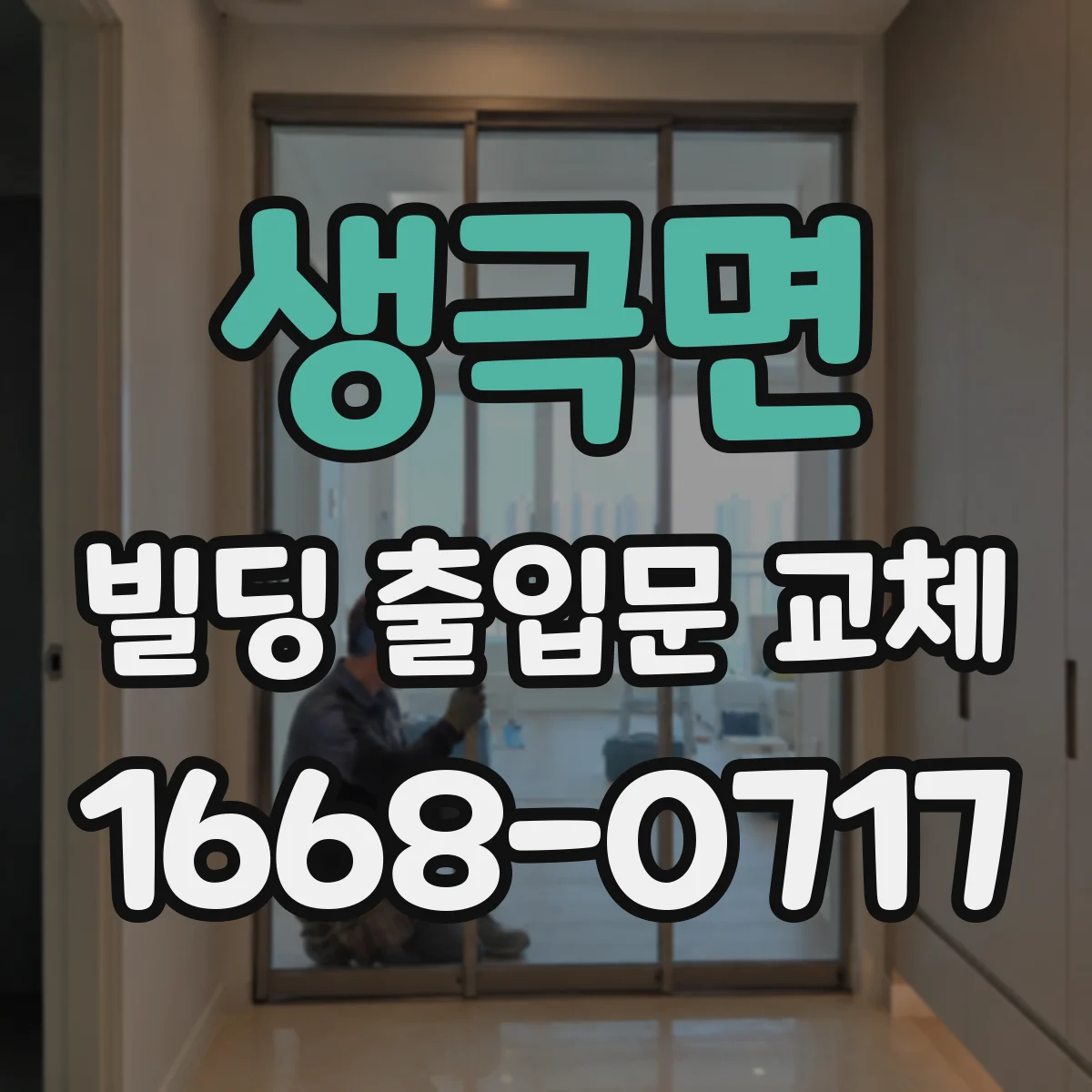 생극면 빌딩 출입문 교체
