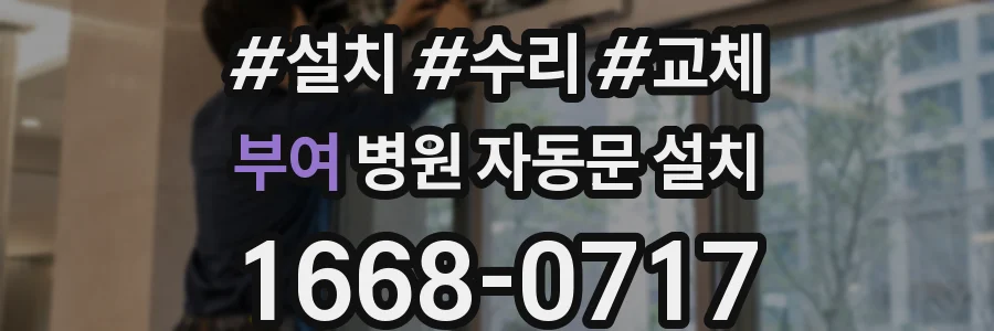 부여 병원 자동문 설치