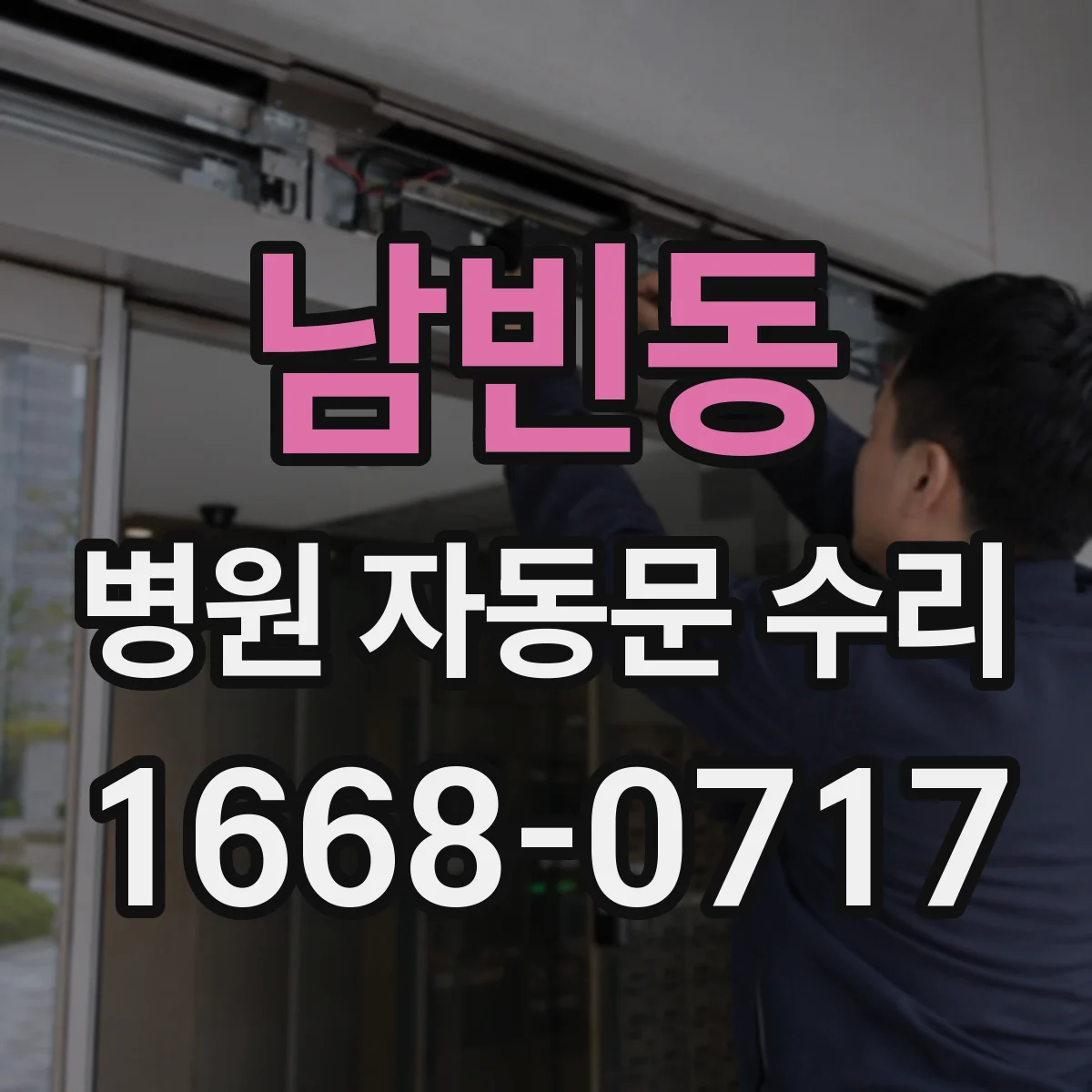 남빈동 병원 자동문 수리