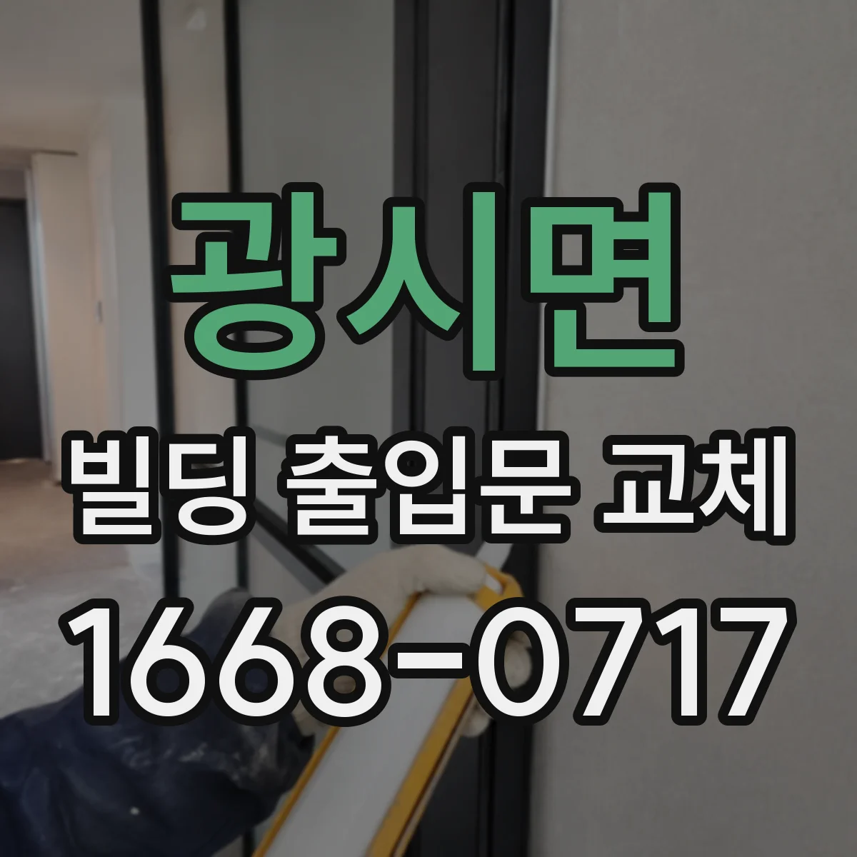 광시면 빌딩 출입문 교체
