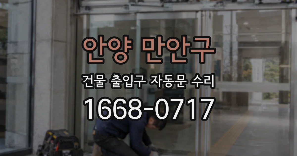 안양 만안구 건물 출입구 자동문 수리