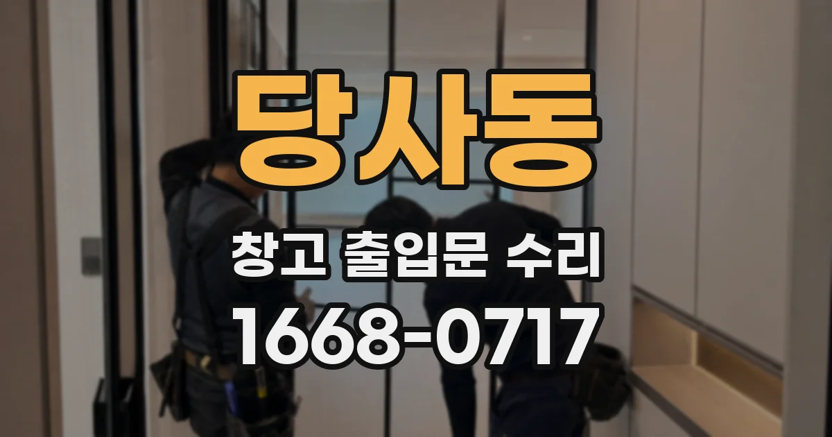 당사동 창고 출입문 수리