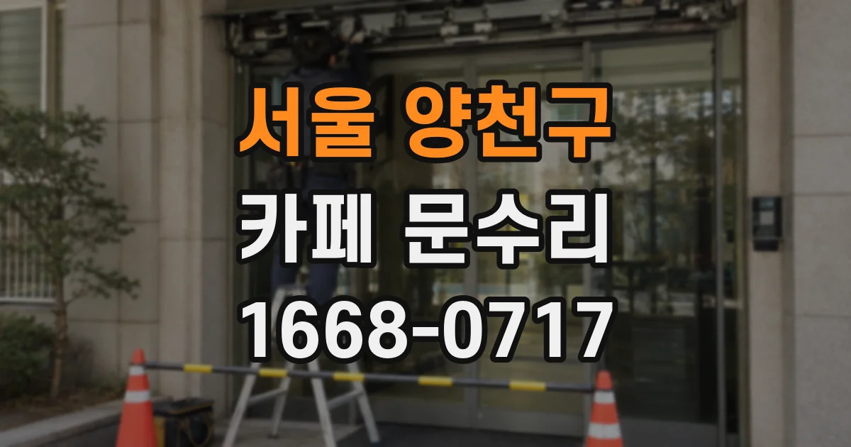서울 양천구 카페 문수리