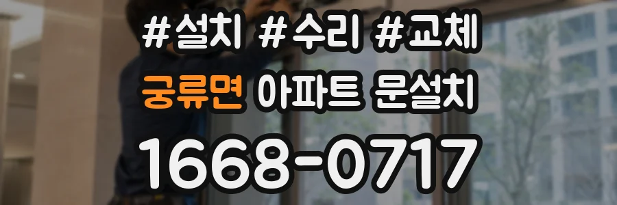 궁류면 아파트 문설치