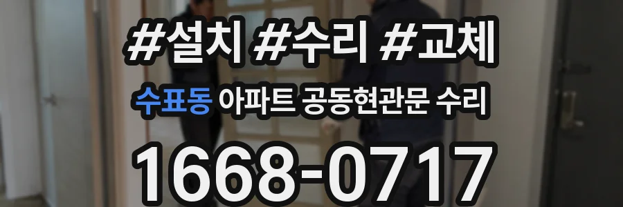 수표동 아파트 공동현관문 수리