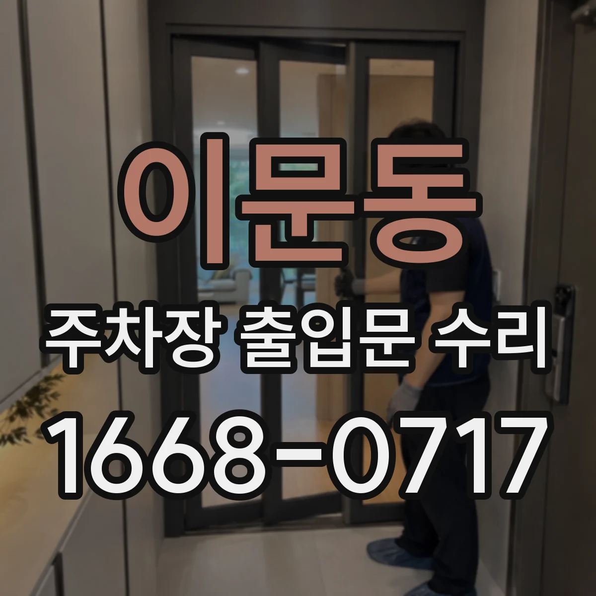 이문동 주차장 출입문 수리