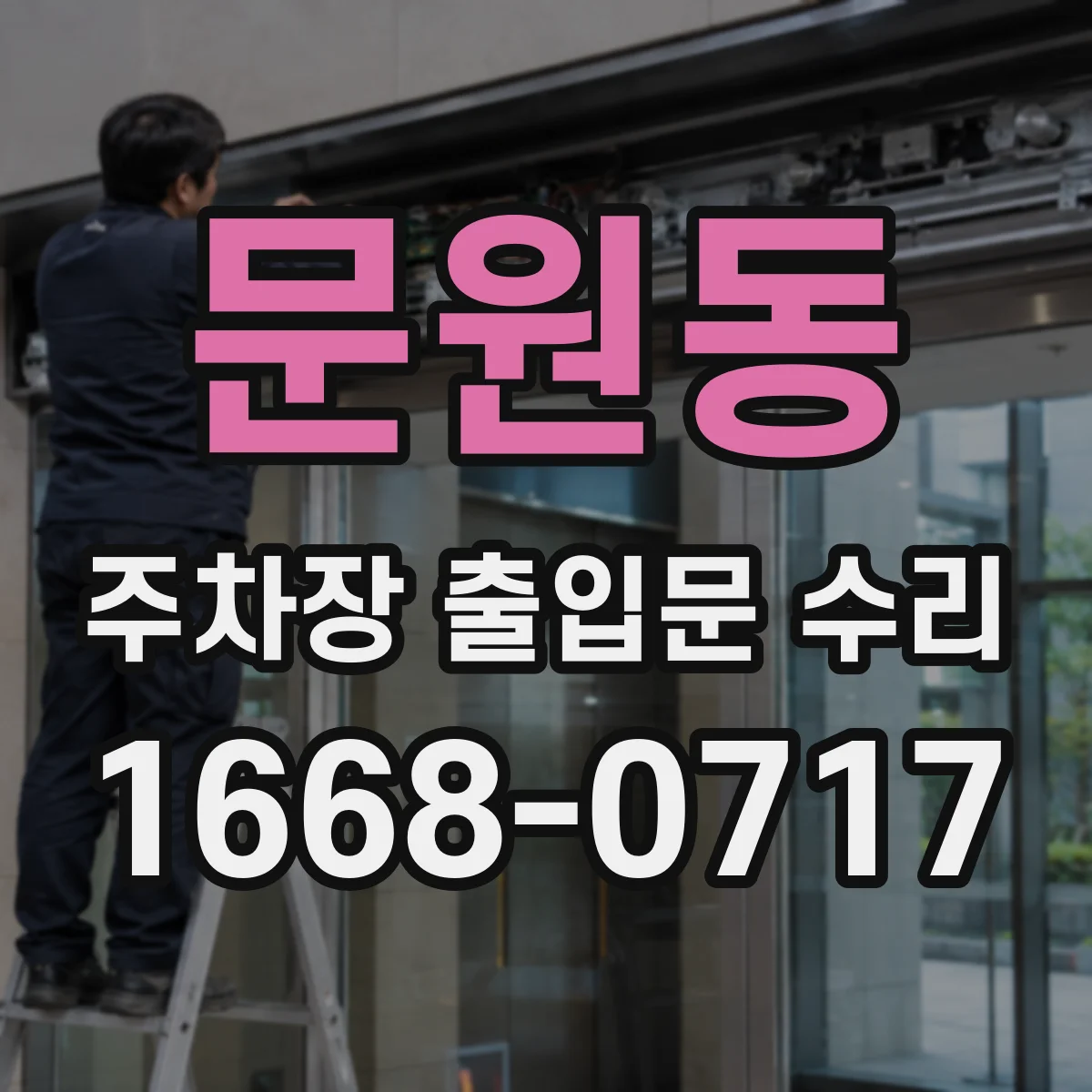 문원동 주차장 출입문 수리