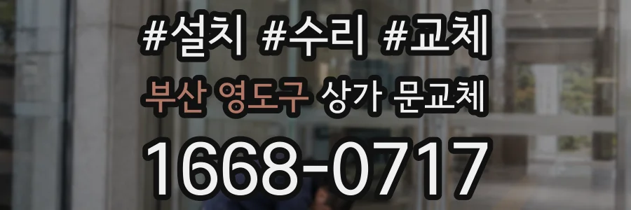 부산 영도구 상가 문교체
