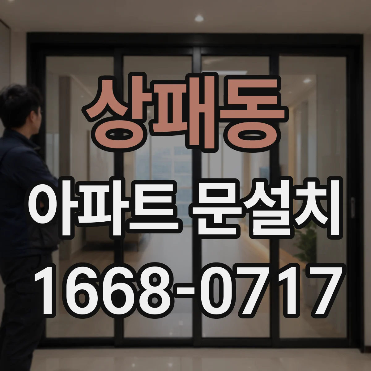 상패동 아파트 문설치