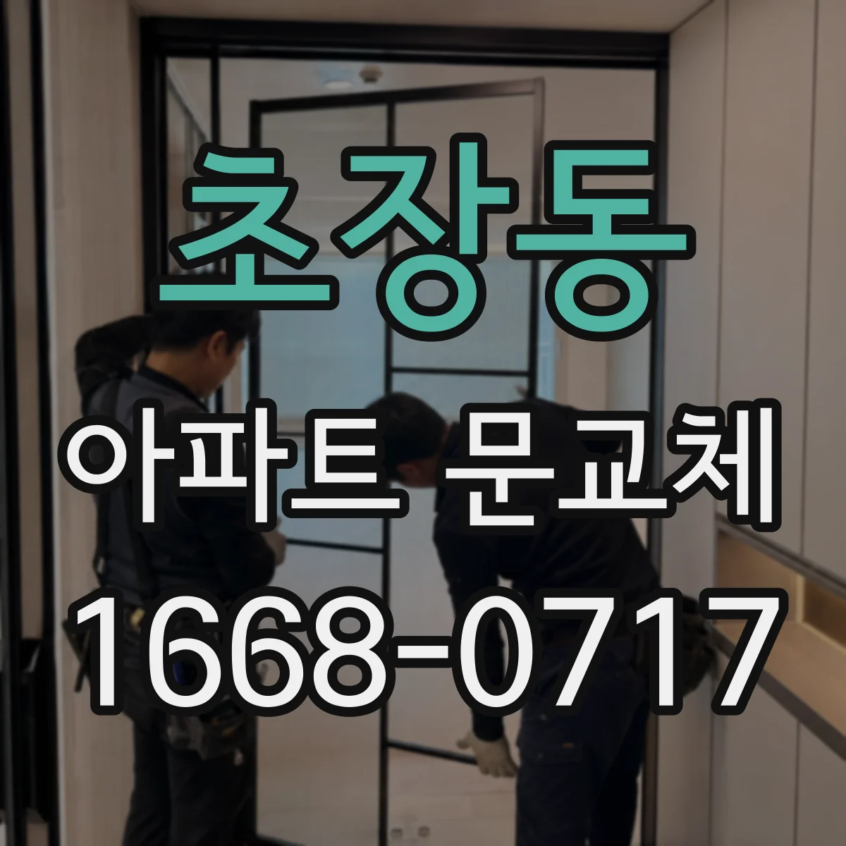 초장동 아파트 문교체