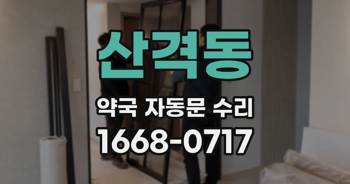 산격동 약국 자동문 수리