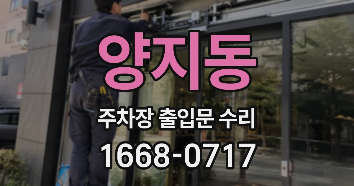 양지동 주차장 출입문 수리