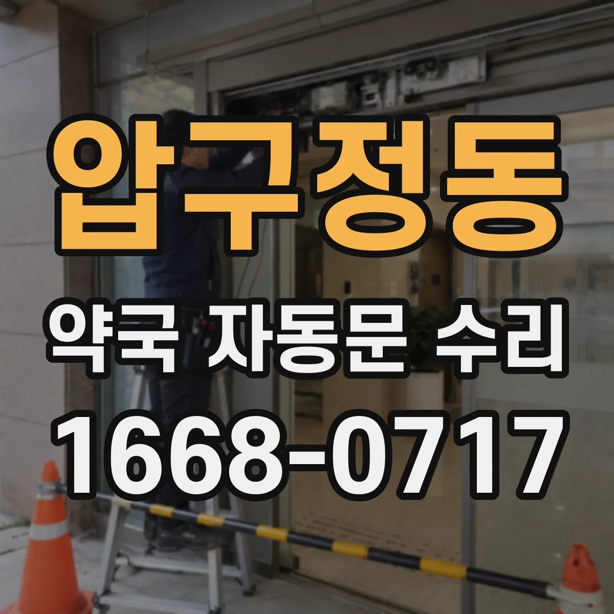 압구정동 약국 자동문 수리