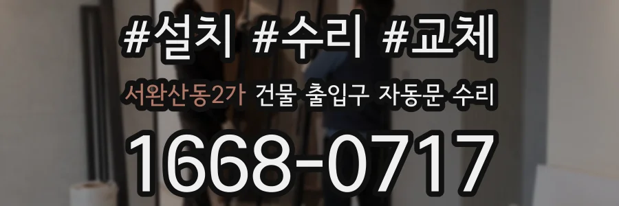 서완산동2가 건물 출입구 자동문 수리