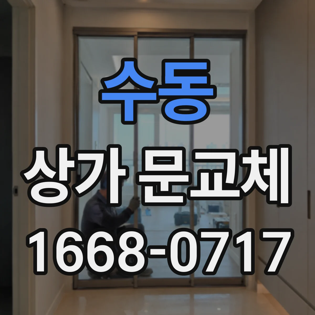 수동 상가 문교체