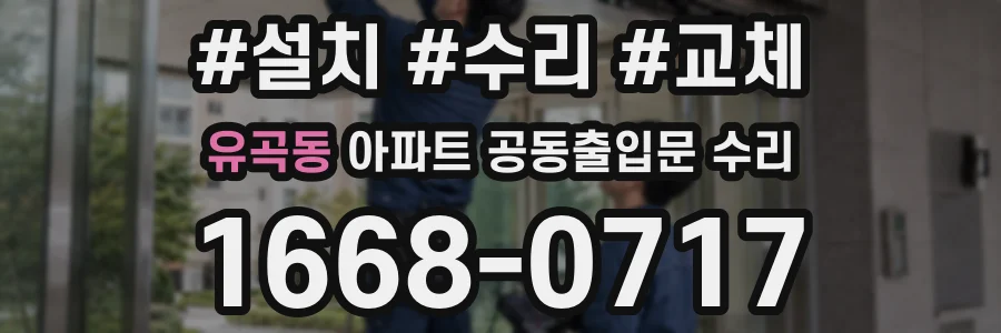 유곡동 아파트 공동출입문 수리