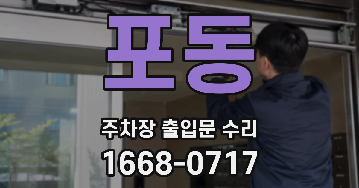 포동 주차장 출입문 수리