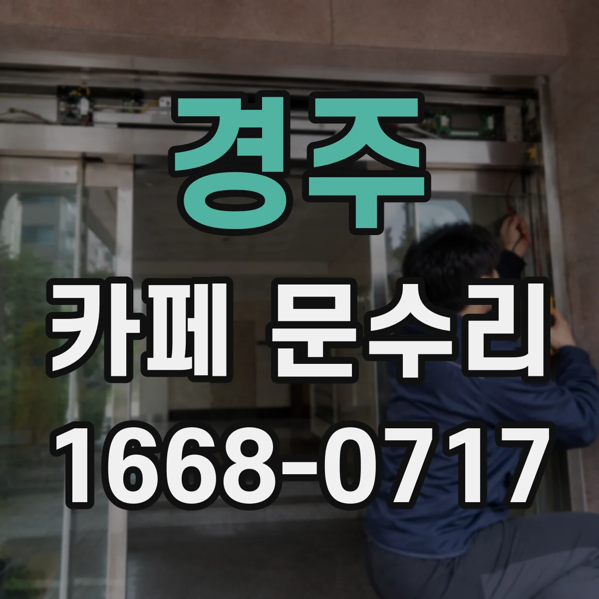 경주 카페 문수리 비상구 문 스위치 고장 증상 대응 방법