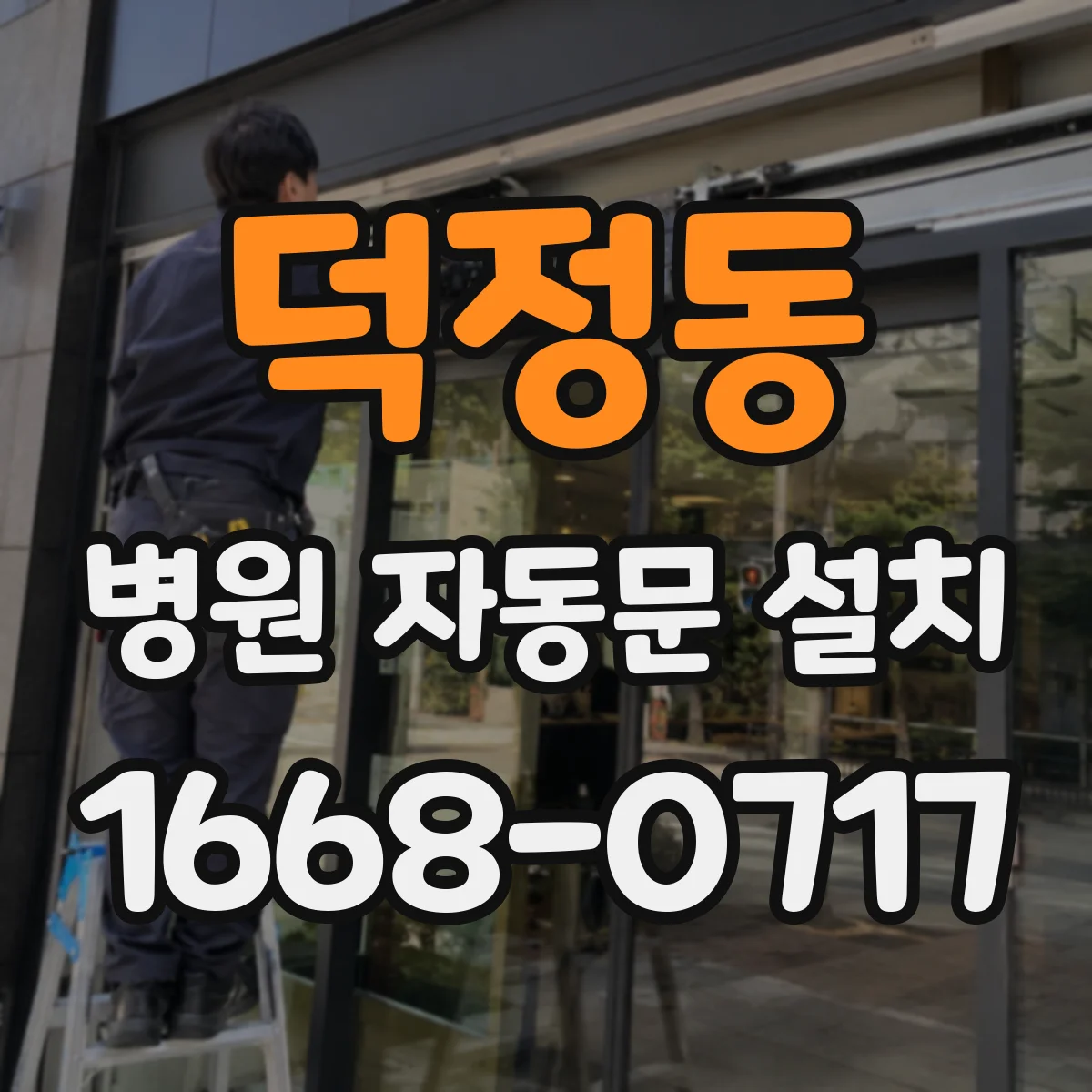 덕정동 병원 자동문 설치