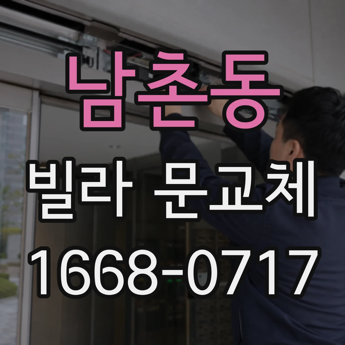 남촌동 빌라 문교체