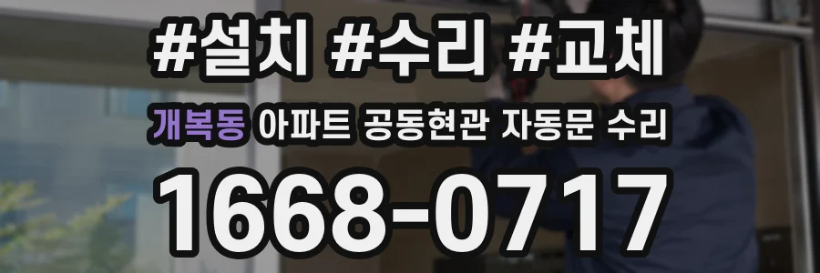 개복동 아파트 공동현관 자동문 수리