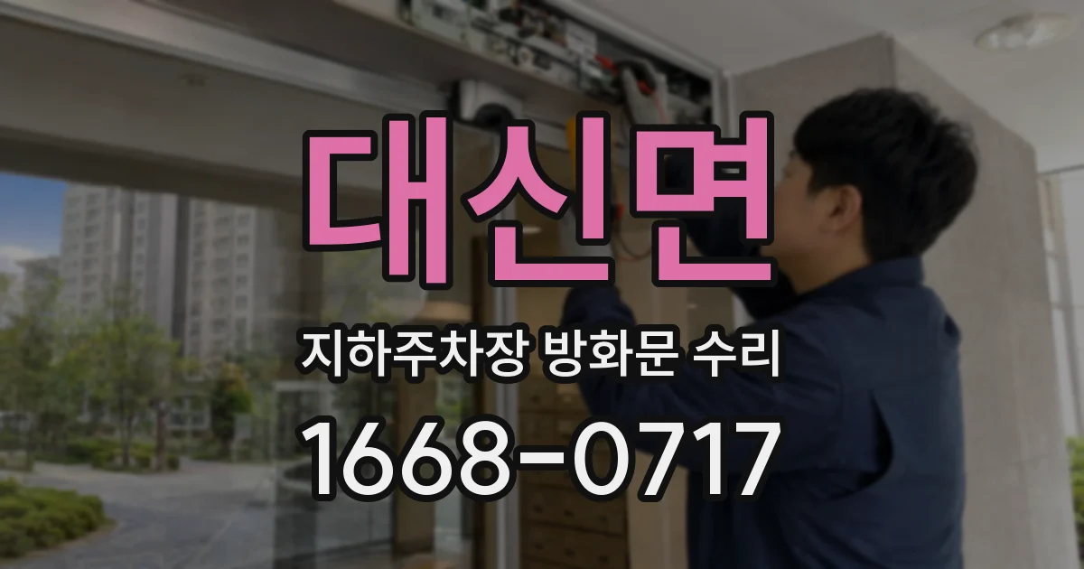 대신면 지하주차장 방화문 수리