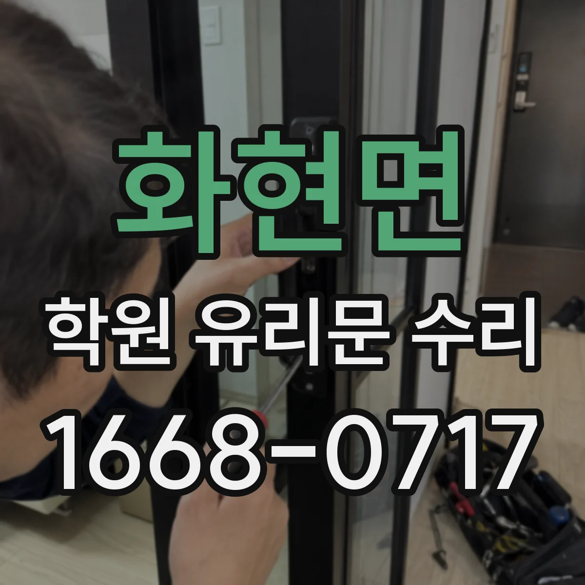 화현면 학원 유리문 수리
