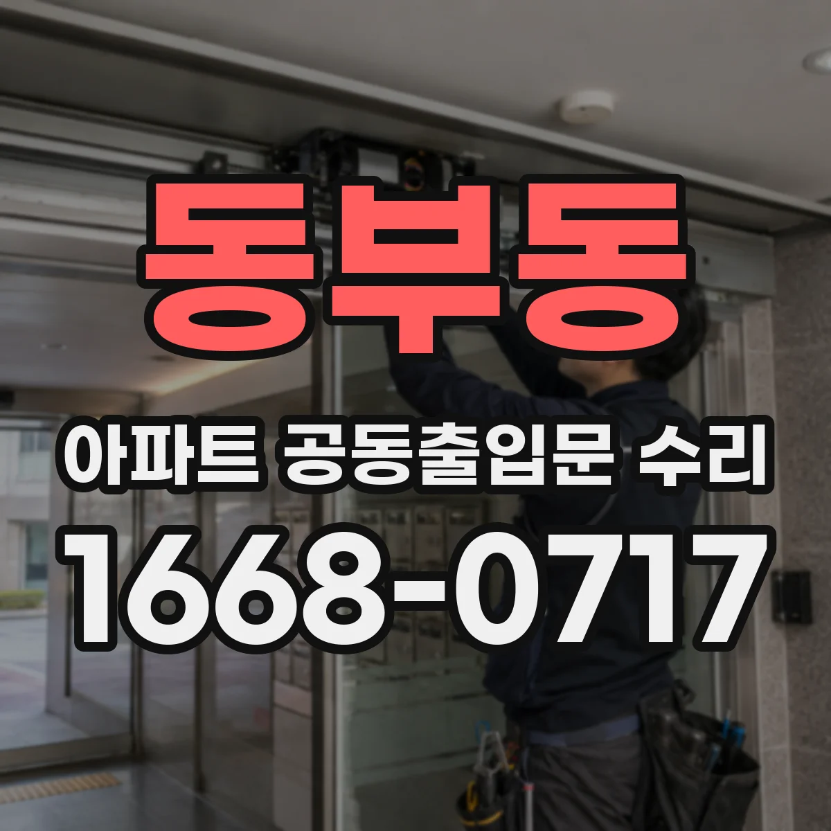 동부동 아파트 공동출입문 수리