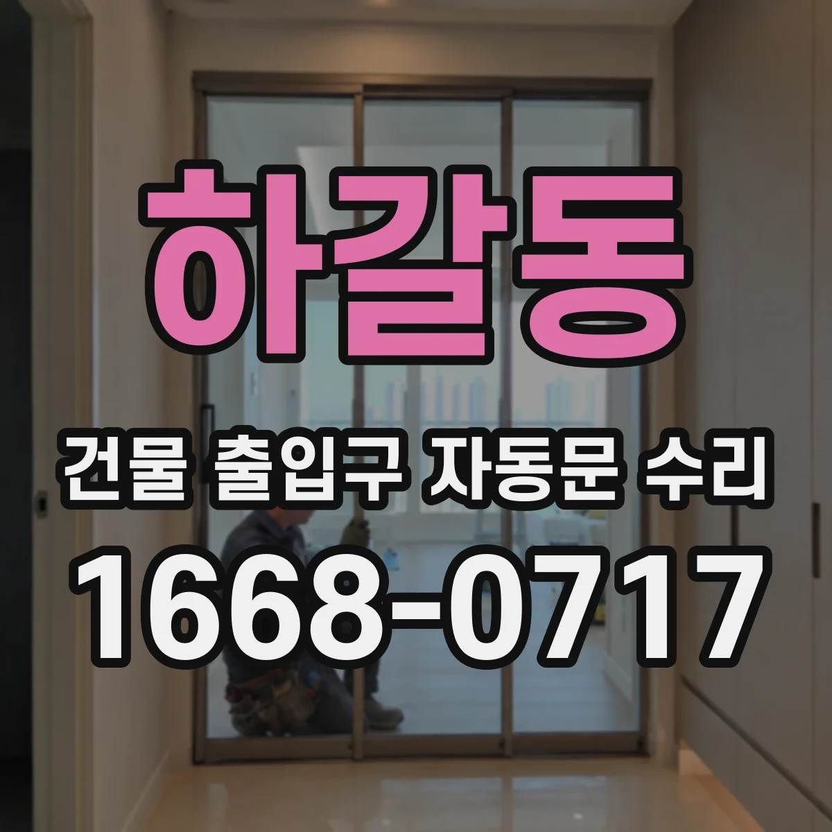 하갈동 건물 출입구 자동문 수리