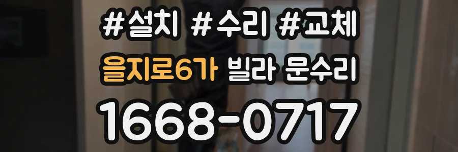 을지로6가 빌라 문수리