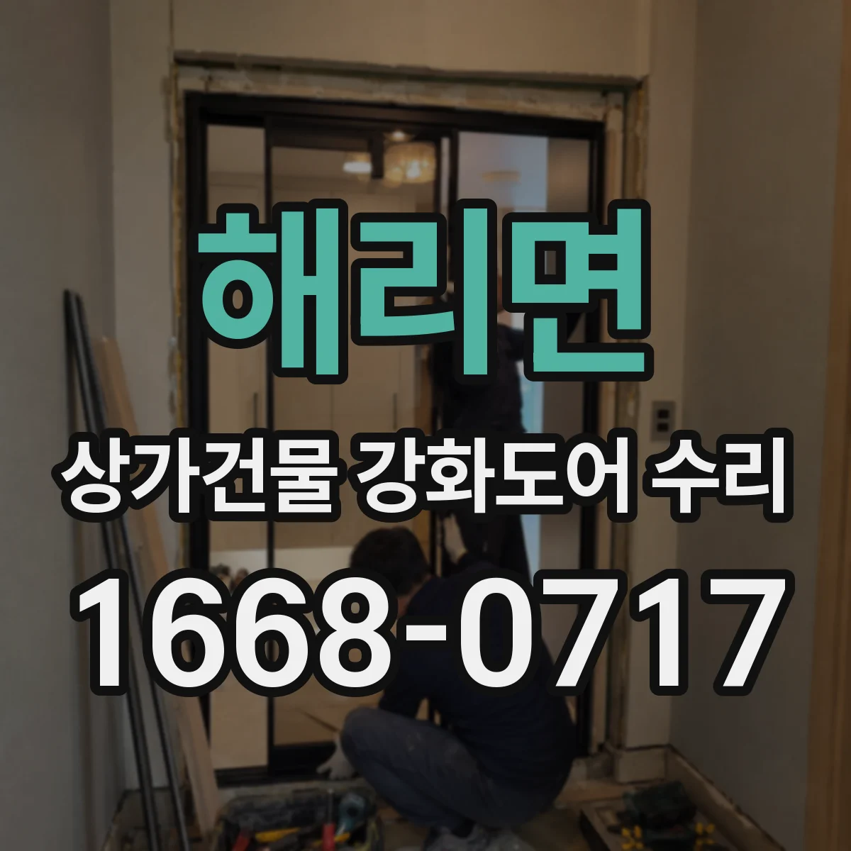 해리면 상가건물 강화도어 수리