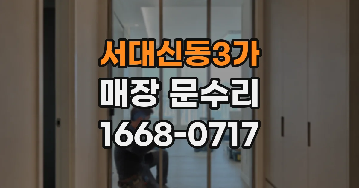 서대신동3가 매장 문수리