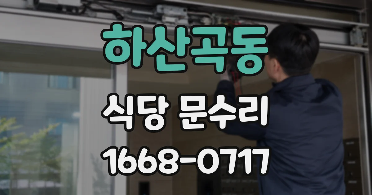 하산곡동 식당 문수리