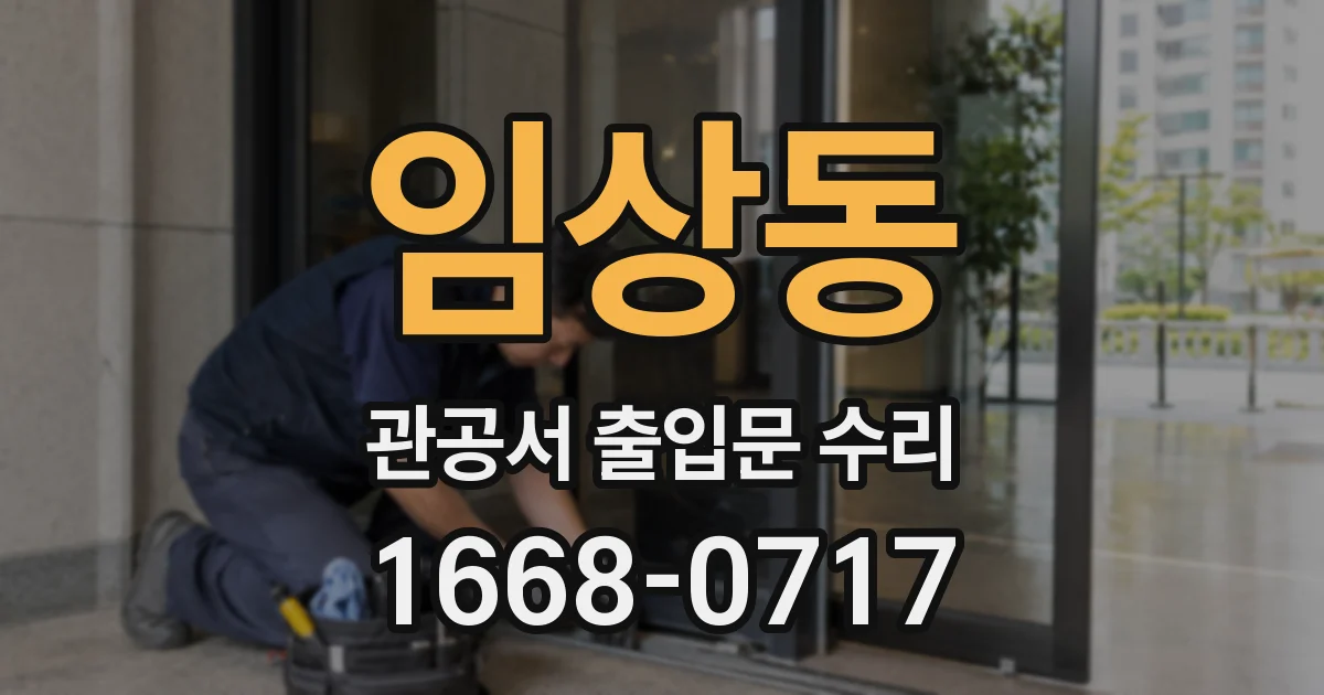 임상동 관공서 출입문 수리