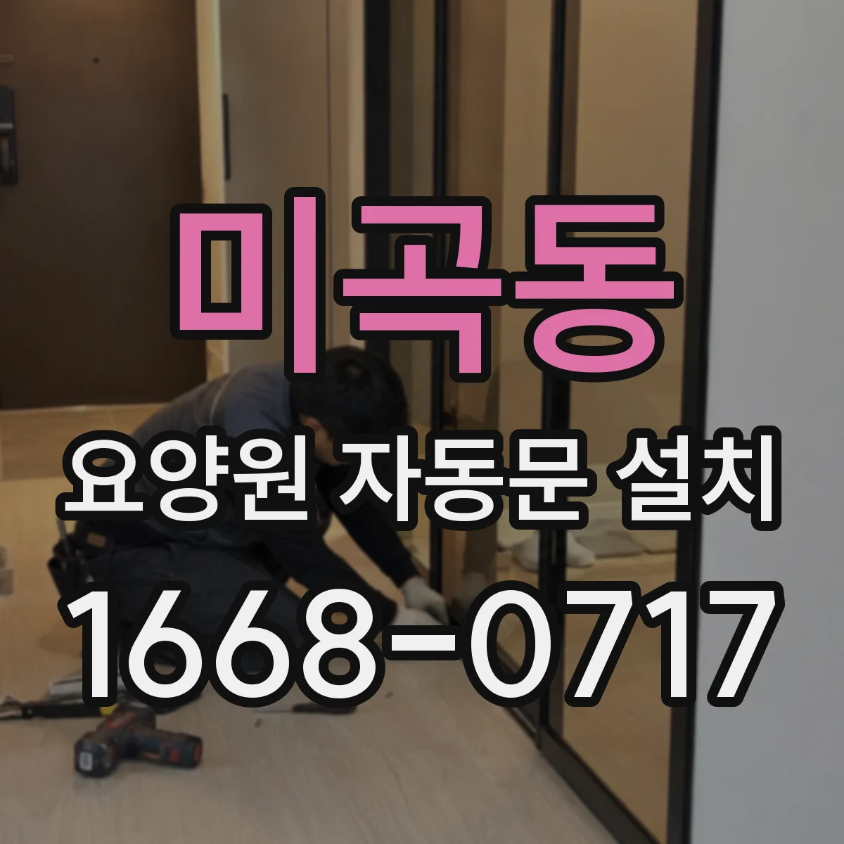 미곡동 요양원 자동문 설치