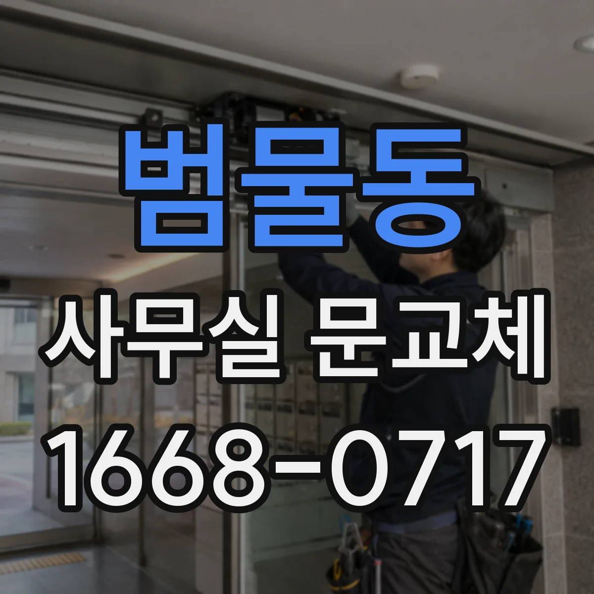 범물동 사무실 문교체
