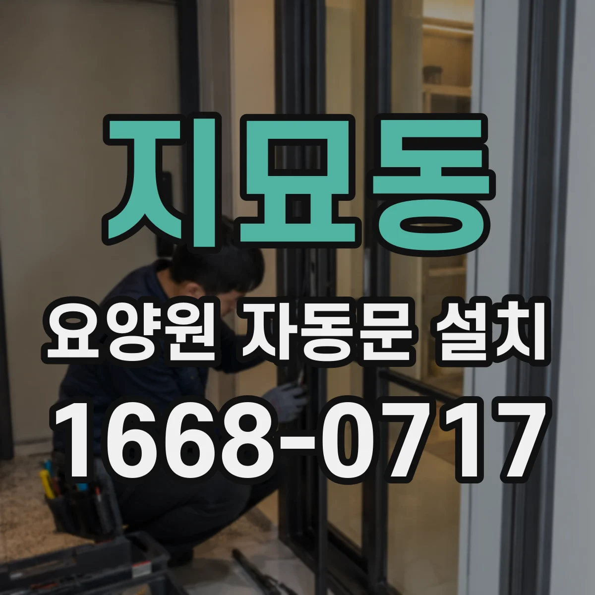 지묘동 요양원 자동문 설치
