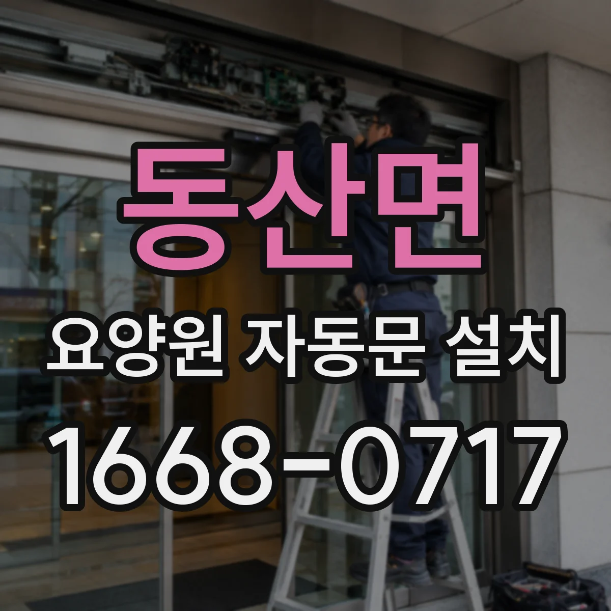 동산면 요양원 자동문 설치