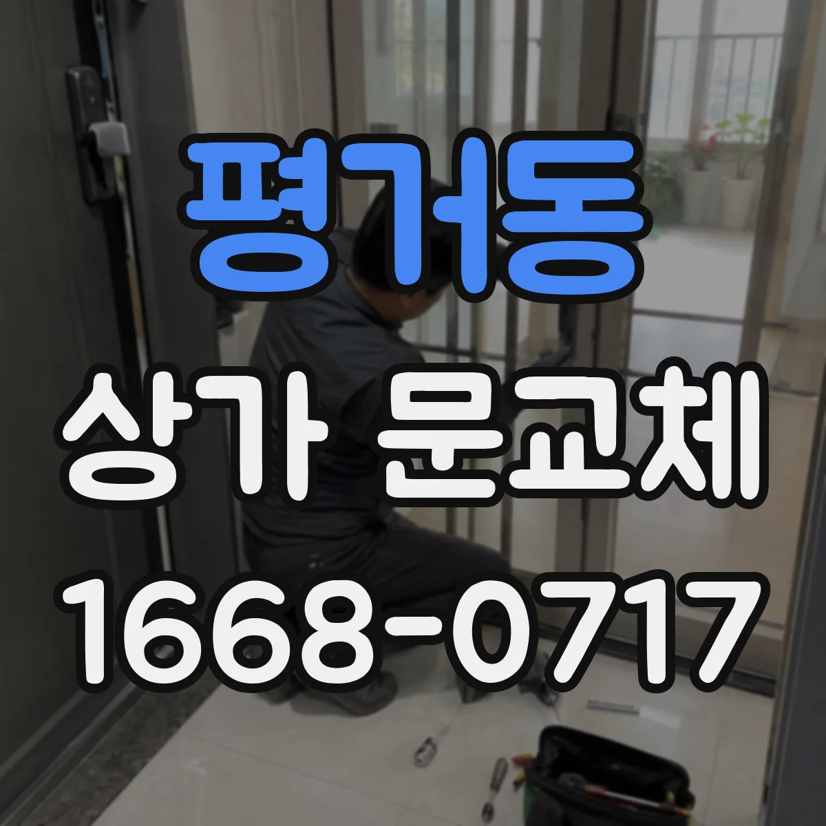 평거동 상가 문교체