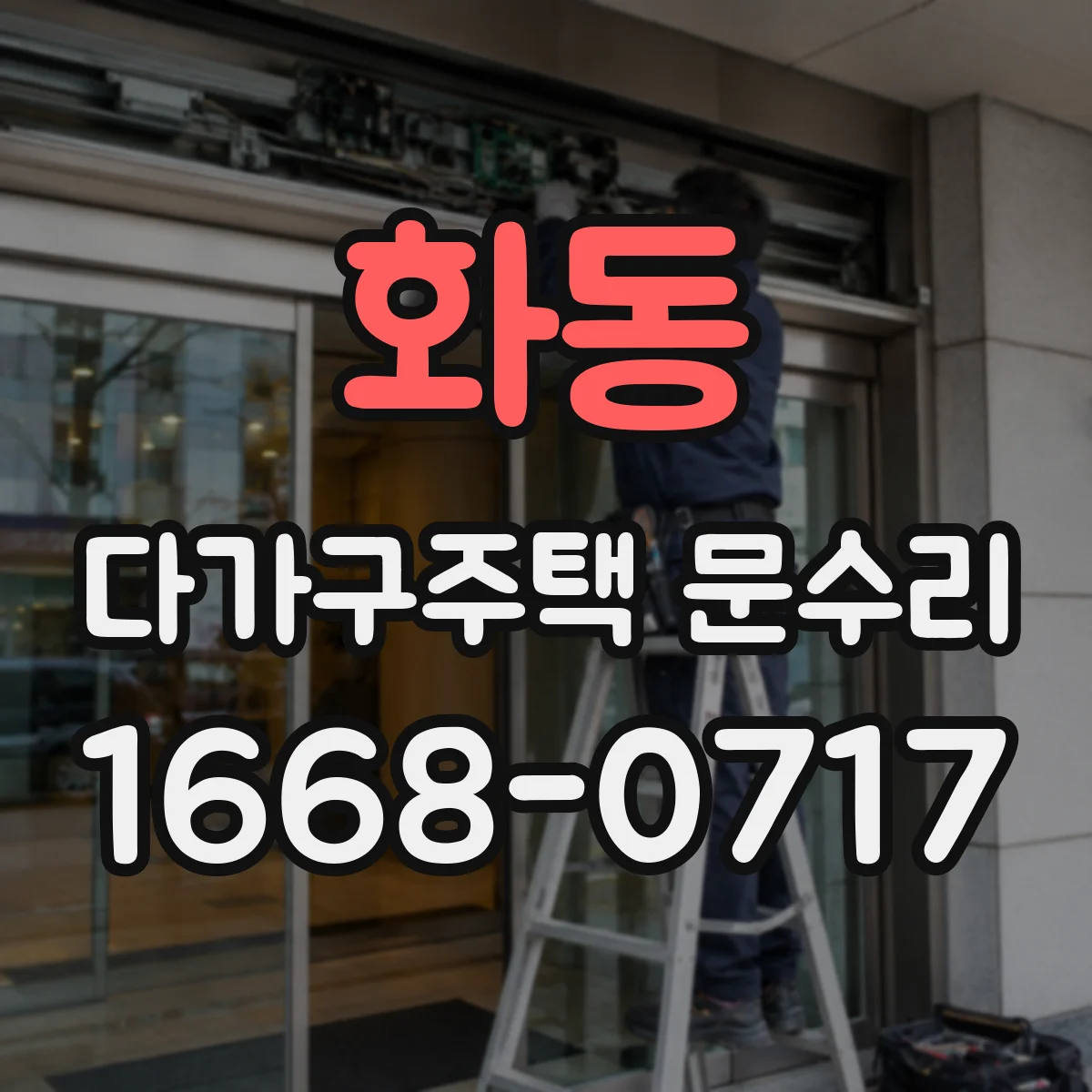 화동 다가구주택 문수리