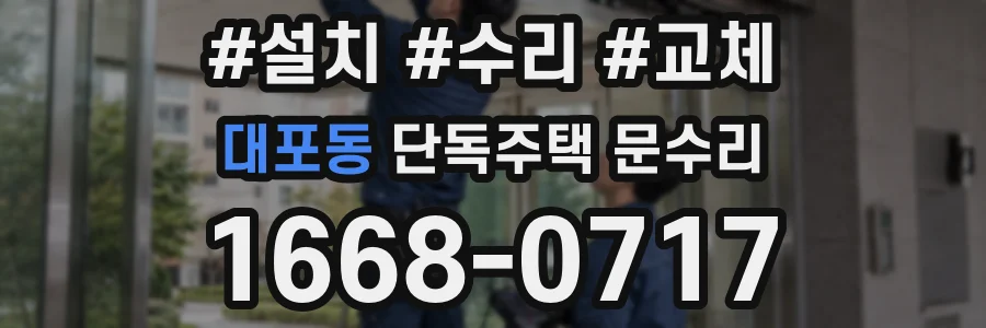 대포동 단독주택 문수리